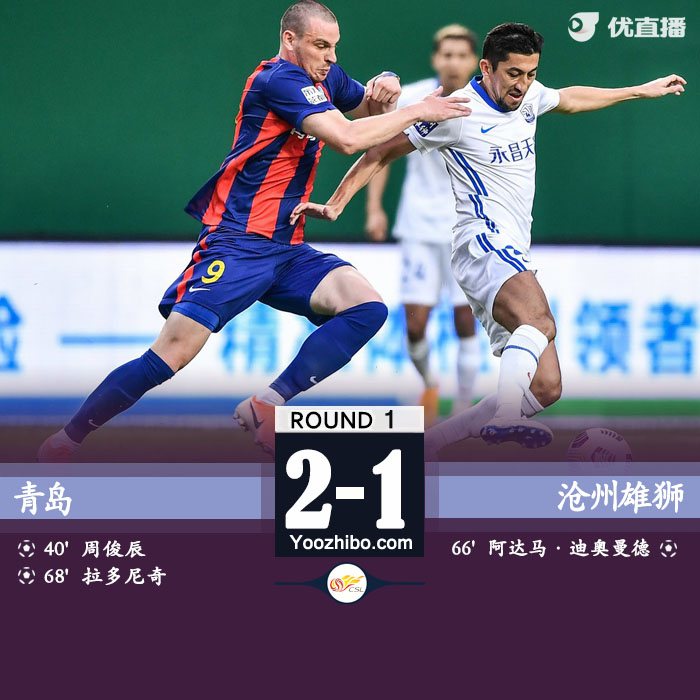 青岛2-1沧州雄狮 拉多尼奇世界波周俊辰建功