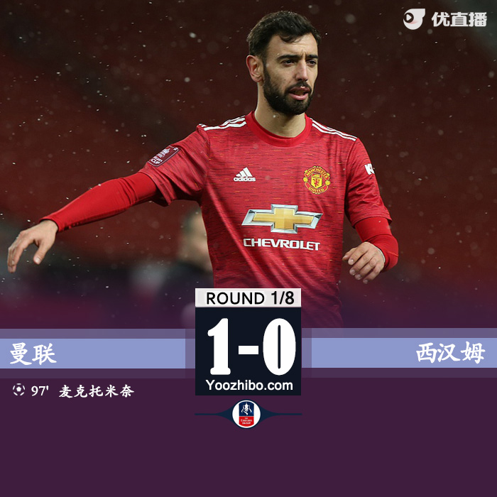 曼联1-0击败西汉姆 麦克托米奈加时制胜