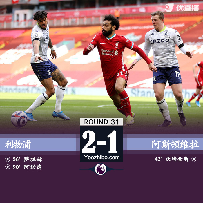 利物浦2-1阿斯顿维拉 阿诺德绝杀萨拉赫破门