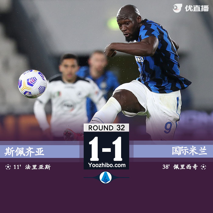 国际米兰1-1斯佩齐亚 佩里西奇破门卢卡库失单刀