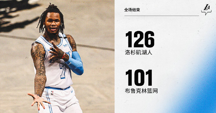湖人126-101大胜篮网 庄神20+11 杜兰特22+7+5