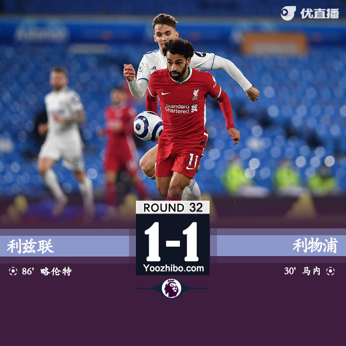 利物浦1-1利兹联 马内破门略伦特绝平