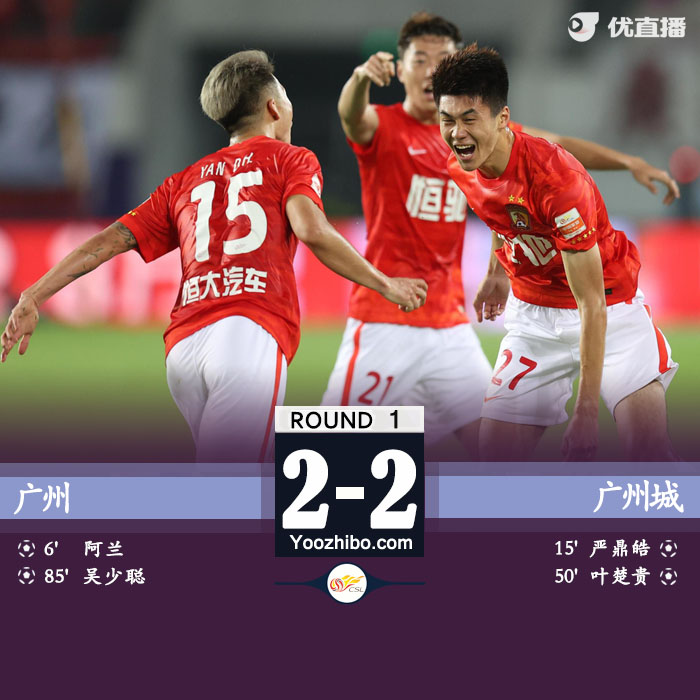 广州2-2广州城 阿兰破门艾克森失点吴少聪救主