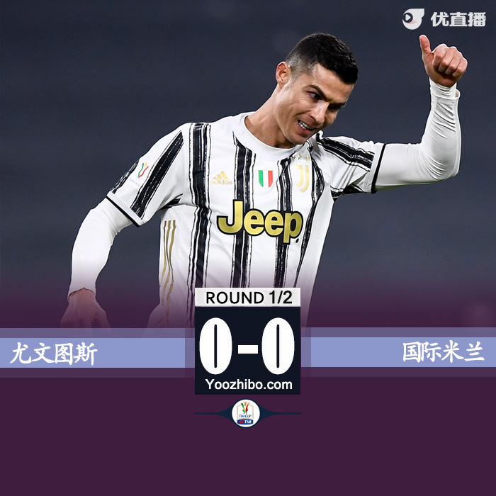 尤文0-0国米晋级意杯决赛 C罗、劳塔罗屡造险