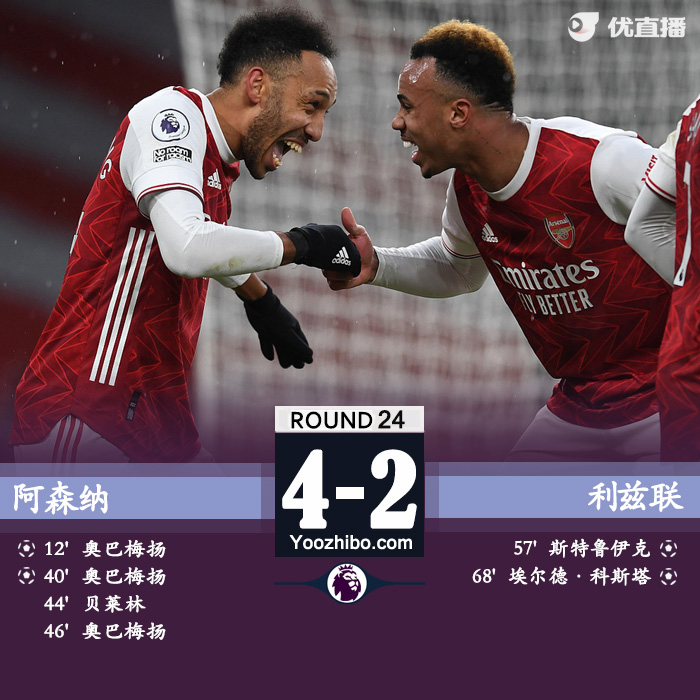 阿森纳4-2利兹联 奥巴梅杨47分钟戴帽贝莱林破门