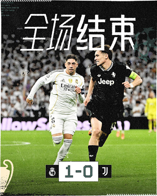 欧冠：皇马1-0尤文 贝林制胜 DV9失单刀