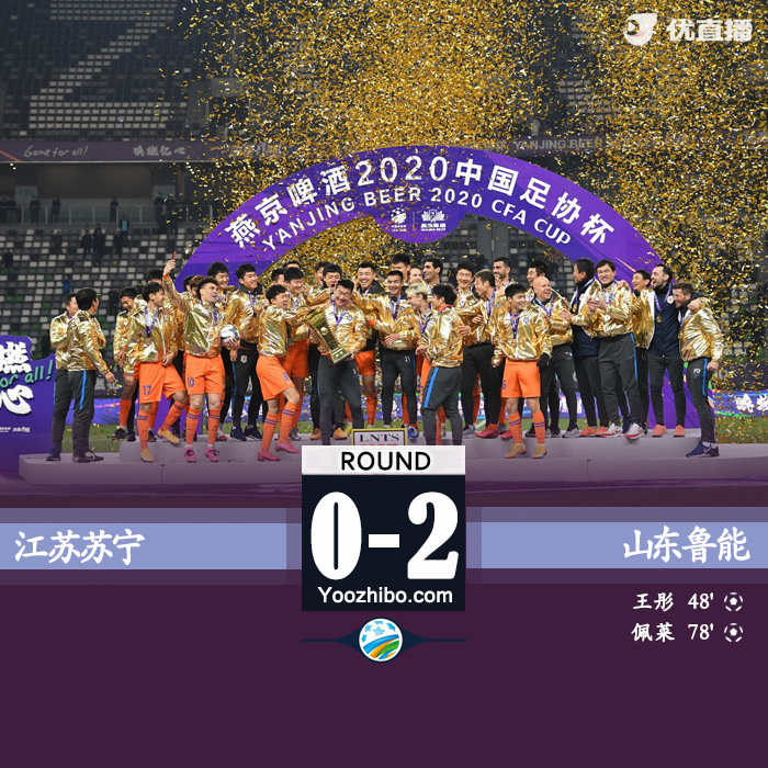 足协杯简报：鲁能2-0苏宁 鲁能夺得第六座足协杯冠军